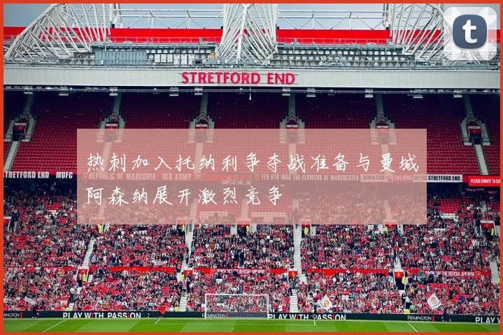 热刺加入托纳利争夺战准备与曼城阿森纳展开激烈竞争