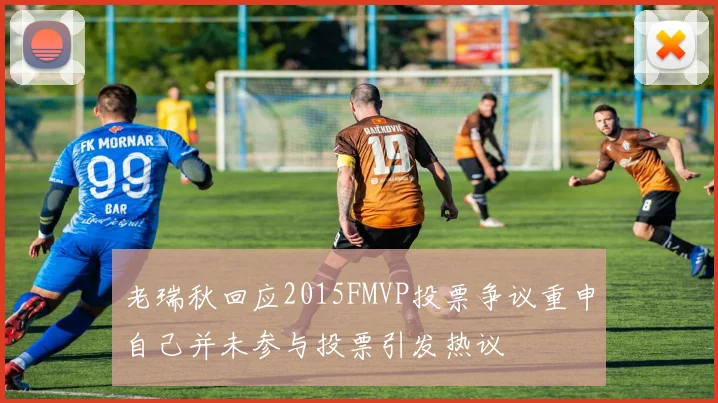 老瑞秋回应2015FMVP投票争议重申自己并未参与投票引发热议