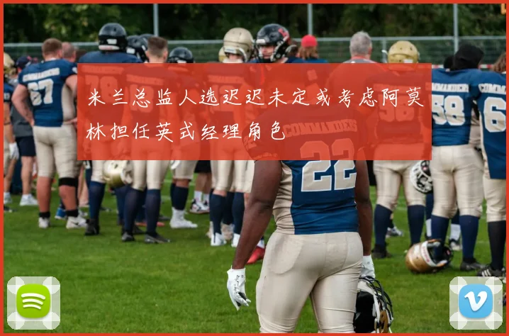 米兰总监人选迟迟未定或考虑阿莫林担任英式经理角色