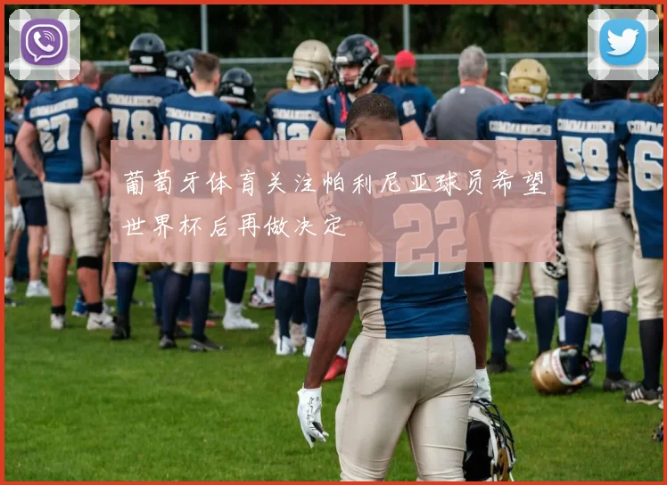 葡萄牙体育关注帕利尼亚球员希望世界杯后再做决定