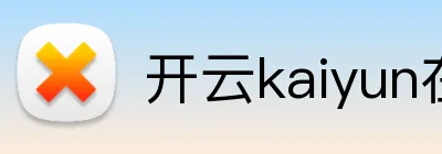 开云kaiyun在线官网 logo